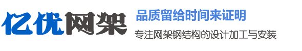 徐州億優(yōu)網(wǎng)架鋼結(jié)構(gòu)工程有限公司